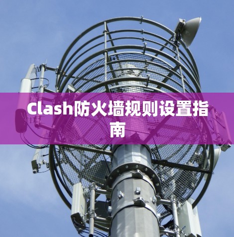 Clash防火墙规则设置指南