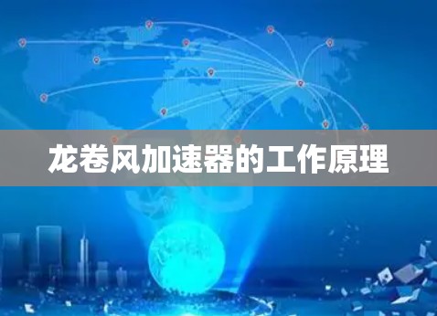 龙卷风加速器的工作原理