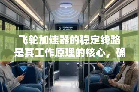 飞轮加速器的稳定线路是其工作原理的核心，确保粒子在加速过程中保持稳定轨迹。以下是对飞轮加速器稳定线路的详细分析