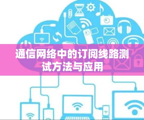 通信网络中的订阅线路测试方法与应用