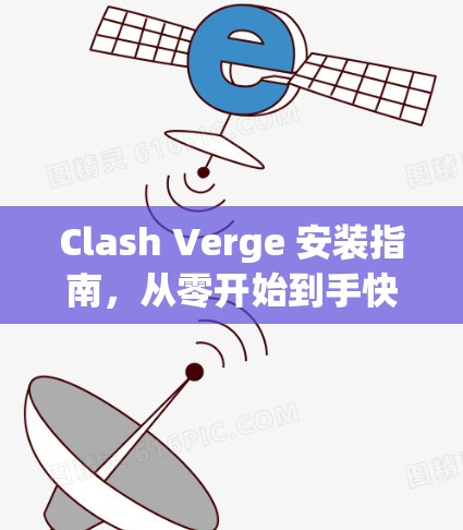 Clash Verge 安装指南，从零开始到手快速上手