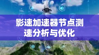 影速加速器节点测速分析与优化