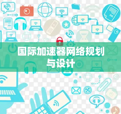 国际加速器网络规划与设计