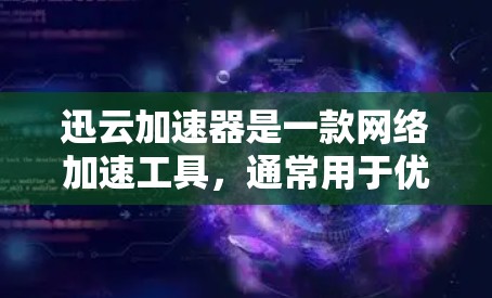 迅云加速器是一款网络加速工具,通常用于优化云服务或外网资源的访问速度,特别是在带宽受限或网络延迟较高的情况下。它通过智能分段、多线程、DNS优化等技术,显著提升访问速度 迅云加速器是一款网络加速工具,通常用于优化云服务或外网资源的访问速度,特别是在带宽受限或网络延迟较高的情况下。它通过智能分段、多线程、DNS优化等技术,显著提升访问速度