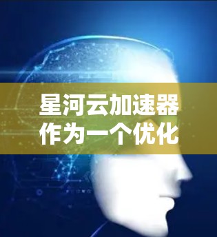 星河云加速器作为一个优化云服务性能的工具，其最新版本可能会在官方网站或相关文档中发布。建议您访问星河云的官方网站或相关文档，以获取最新版本的信息、下载链接以及更新说明