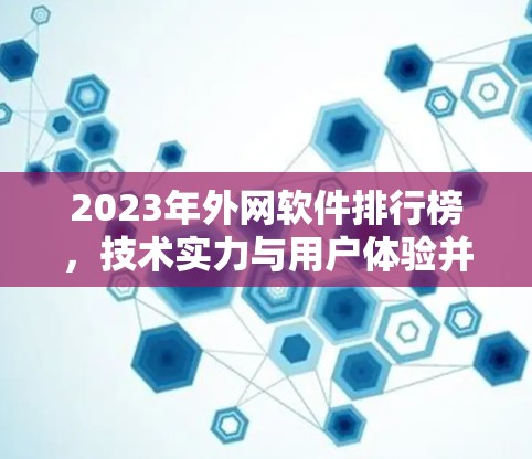 2023年外网软件排行榜，技术实力与用户体验并存