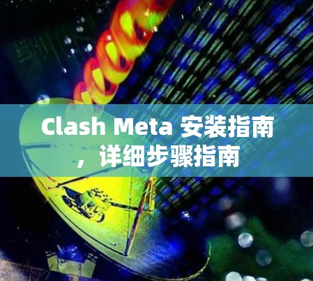 Clash Meta 安装指南，详细步骤指南