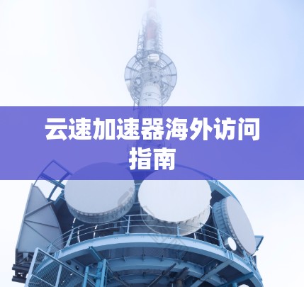 云速加速器海外访问指南