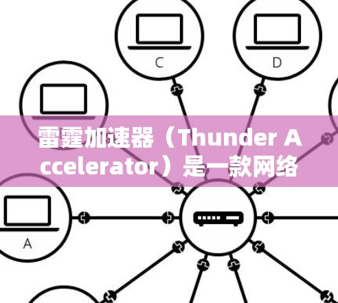 雷霆加速器（Thunder Accelerator）是一款网络优化工具，主要用于加速网络游戏的运行速度和降低延迟。它通过缓存游戏服务器的数据，减少数据传输时间，从而提高游戏的流畅度和画面质量