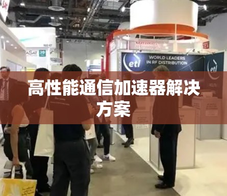 高性能通信加速器解决方案