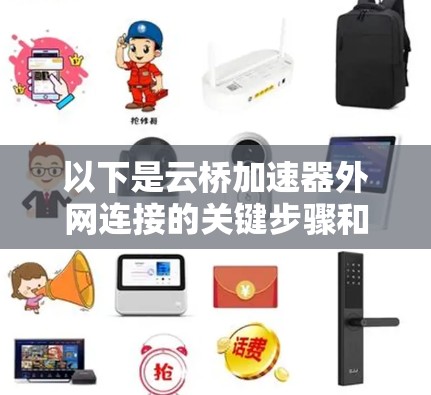 以下是云桥加速器外网连接的关键步骤和注意事项