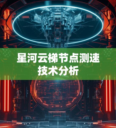 星河云梯节点测速技术分析