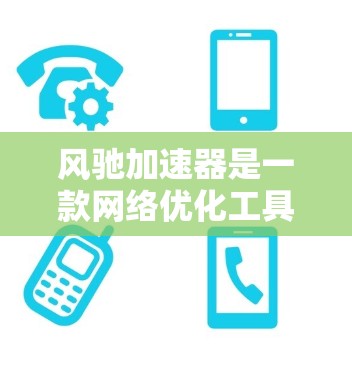 风驰加速器是一款网络优化工具，主要用于加速网页加载速度、解决网络延迟问题以及优化多媒体内容的播放体验。它通过缓存管理、多线程下载、CDN加速等技术，帮助用户更快地访问网络资源