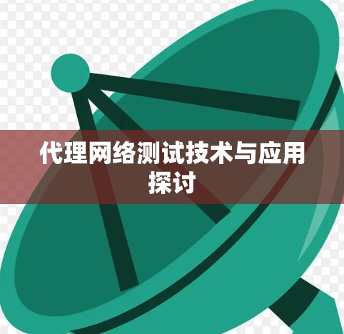 代理网络测试技术与应用探讨