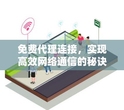 免费代理连接，实现高效网络通信的秘诀