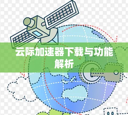 云际加速器下载与功能解析