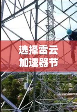 选择雷云加速器节点是一个系统性工程，需要综合考虑多个关键因素以确保最佳性能和效率。以下是对节点选择的详细分析和建议