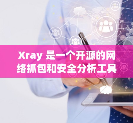 Xray 是一个开源的网络抓包和安全分析工具，类似于 Wireshark。安装 Xray 的方法可能因操作系统而异。以下是常见操作系统的安装方法