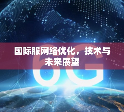 国际服网络优化，技术与未来展望