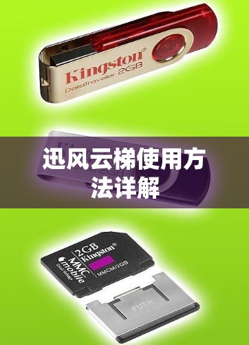 迅风云梯使用方法详解