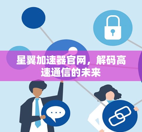 星翼加速器官网，解码高速通信的未来