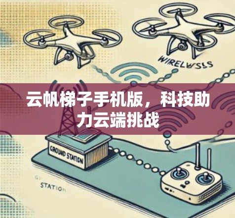 云帆梯子手机版，科技助力云端挑战