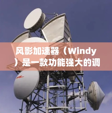 风影加速器（Windy）是一款功能强大的调试工具，支持多种操作系统（Windows、macOS 和 Linux）并且可以用于调试 C/C+等语言。以下是使用风影加速器的基本教程