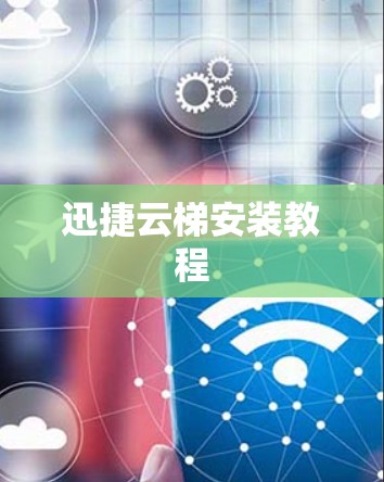 迅捷云梯安装教程