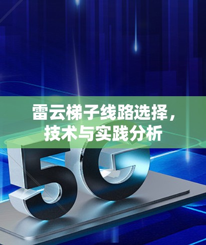 雷云梯子线路选择，技术与实践分析