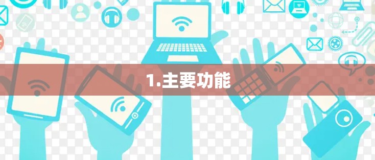 1.主要功能
