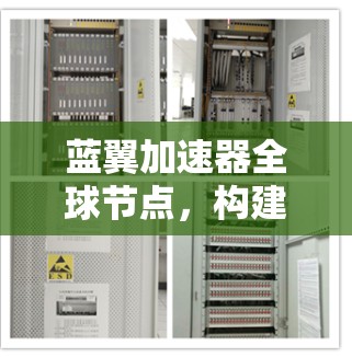 蓝翼加速器全球节点,构建高性能网络新生态 蓝翼加速器全球节点,构建高性能网络新生态