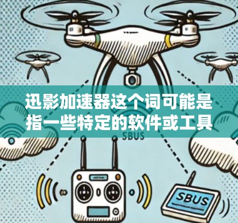 迅影加速器这个词可能是指一些特定的软件或工具，但目前并没有广泛知名的迅影加速器这样的产品。如果你是在寻找手机版的影音剪辑、视频加速或其他类似的功能，以下是一些常见的手机版工具和资源建议