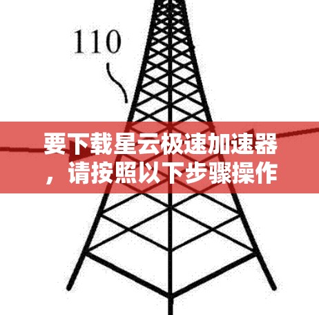 要下载星云极速加速器,请按照以下步骤操作 要下载星云极速加速器,请按照以下步骤操作