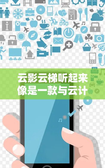 云影云梯听起来像是一款与云计算相关的工具或平台，可能用于云资源管理、开发环境搭建或其他云服务相关任务。如果你需要下载云影云梯，请按照以下步骤操作