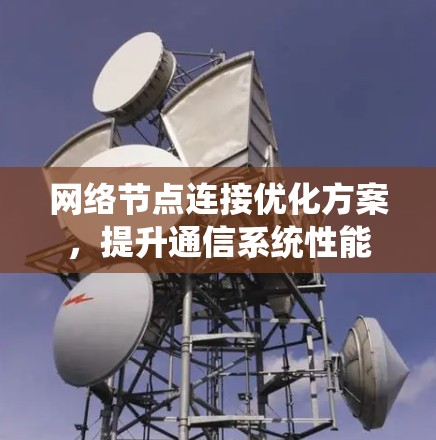 网络节点连接优化方案，提升通信系统性能