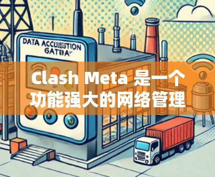 Clash Meta 是一个功能强大的网络管理工具，可以帮助你更好地控制和优化网络流量。以下是配置 Clash Meta 的步骤和一些常用设置建议
