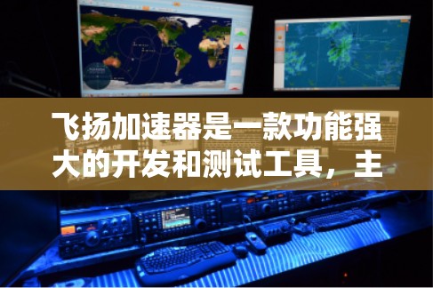 飞扬加速器是一款功能强大的开发和测试工具，主要用于加速前端开发和移动应用测试。以下是一个基本的使用教程，帮助你快速上手飞扬加速器