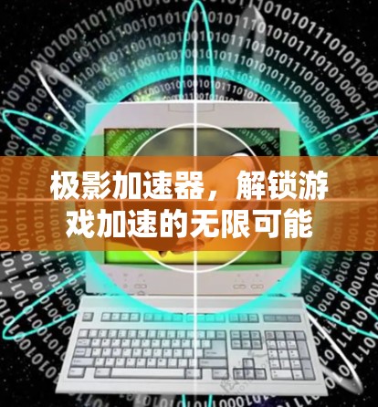 极影加速器，解锁游戏加速的无限可能