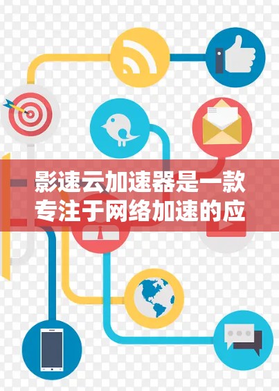 影速云加速器是一款专注于网络加速的应用,旨在优化网络连接速度,降低延迟,提升数据传输效率。为了帮助您顺利下载和安装影速云加速器,以下是几种常见的下载方法 影速云加速器是一款专注于网络加速的应用,旨在优化网络连接速度,降低延迟,提升数据传输效率。为了帮助您顺利下载和安装影速云加速器,以下是几种常见的下载方法