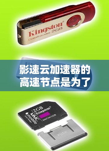 影速云加速器的高速节点是为了在云环境中提供高效的数据传输和处理服务的一种解决方案。以下是关于影速云加速器高速节点的详细说明