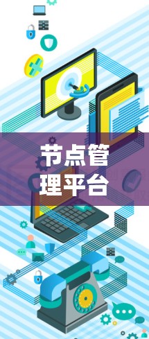 节点管理平台是一个复杂的系统，涉及多个模块的协同工作。以下是对每个模块的详细实现步骤和考虑因素