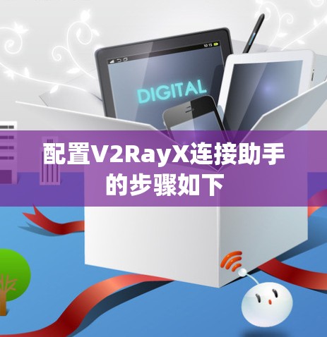 配置V2RayX连接助手的步骤如下