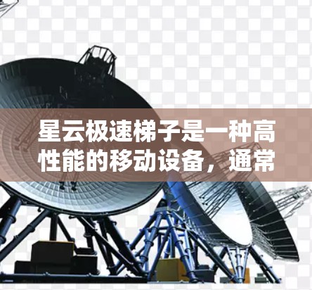 星云极速梯子是一种高性能的移动设备，通常用于快速攀登或穿越复杂地形。安装教程可能因具体型号而有所不同，但以下是一些通用的步骤和注意事项，帮助你顺利完成安装