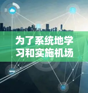 为了系统地学习和实施机场测试，以下是一份结构化的步骤指南，帮助您有效地进行无线网络性能测试