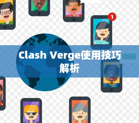 Clash Verge使用技巧解析
