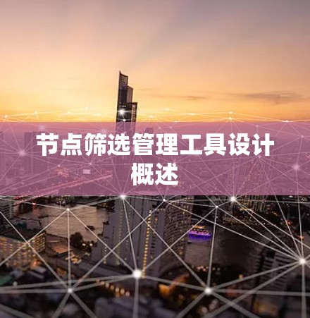节点筛选管理工具设计概述
