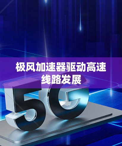 极风加速器驱动高速线路发展