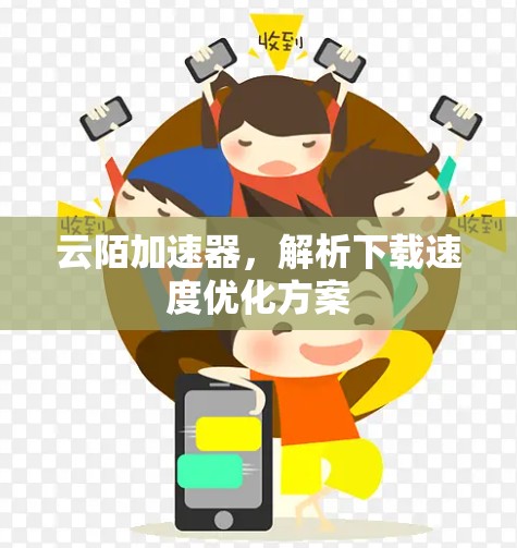 云陌加速器，解析下载速度优化方案