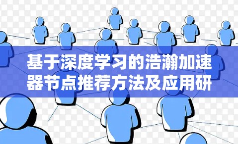 基于深度学习的浩瀚加速器节点推荐方法及应用研究